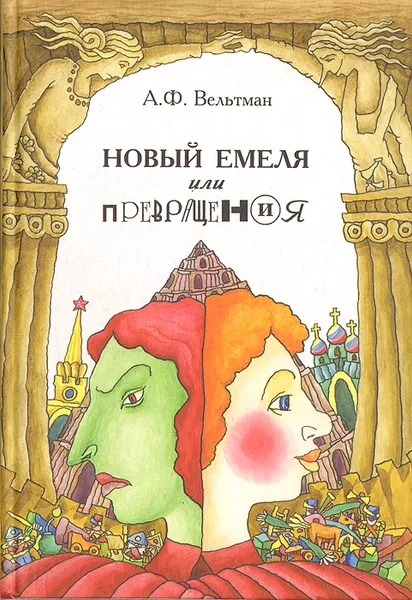 Обложка книги Новый Емеля, или Превращения, Вельтман Александр Фомич