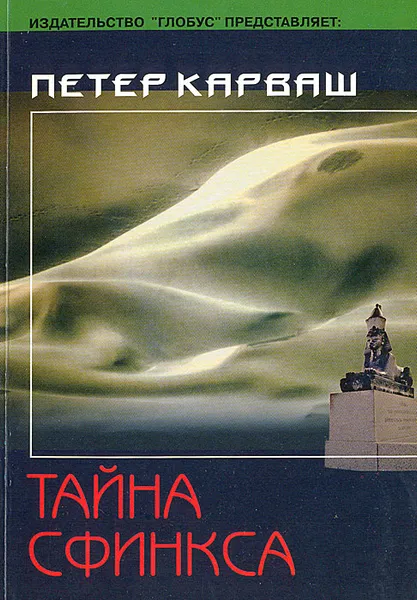 Обложка книги Тайна сфинкса, Петер Карваш