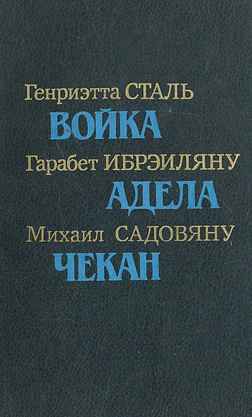 Обложка книги Войка. Адела. Чекан, Генриэтта Сталь, Гарабет Ибрэиляну, Михаил Садовяну