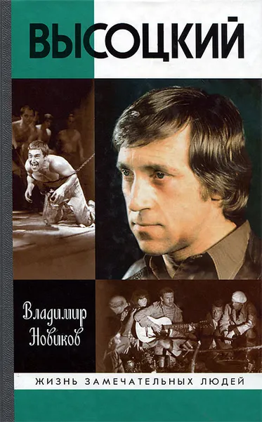 Обложка книги Высоцкий, Владимир Новиков