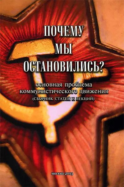 Обложка книги Почему мы остановились? Основная проблема коммунистического движения, Людмила Резник,Дмитрий Казачков,Сергей Резник,Олег Шереметьев,Юрий Бацин,Светлана Комарова,Дмитрий Доронин,Андрей Уляшов,Александр