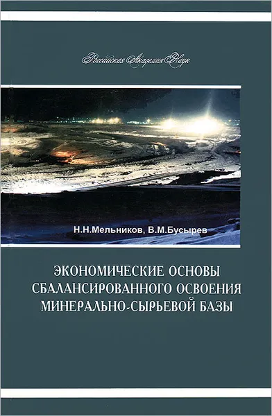 Обложка книги Экономические основы сбалансированного освоения минерально-сырьевой базы, Н. Н. Мельников, В. М. Бусырев