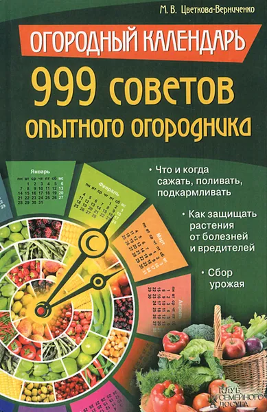 Обложка книги Огородный календарь. 999 советов опытного огородника, М. В. Цветкова-Верниченко