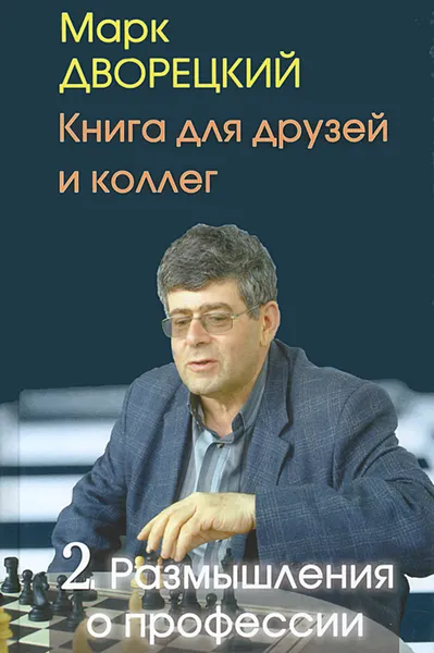 Обложка книги Книга для друзей и коллег. В 2 томах. Том 2. Размышления о профессии, Дворецкий Марк Израилевич