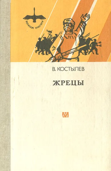 Обложка книги Жрецы, В. Костылев