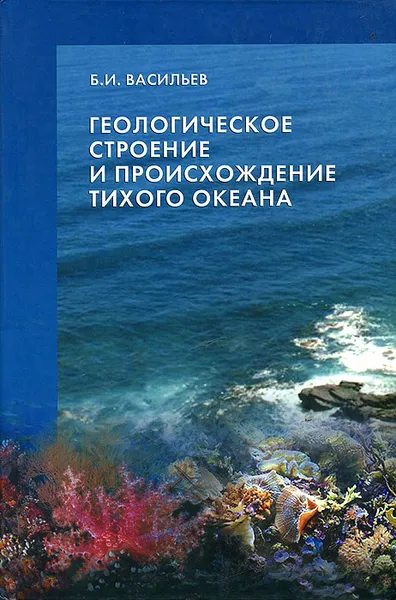 Обложка книги Геологическое строение и происхождение Тихого океана, Б. И. Васильев