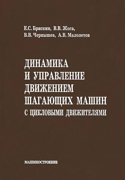 Обложка книги Динамика и управление движением шагающих машин с цикловыми движителями, Е. С. Брискин, В. В. Жога, В. В. Чернышев, А. В. Малолетов