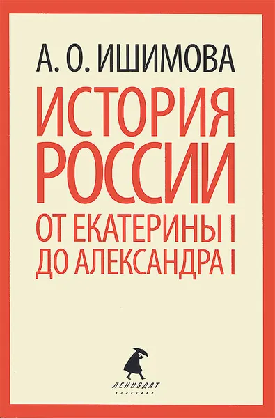 Обложка книги История России от Екатерины I до Александра I, А. О. Ишимова