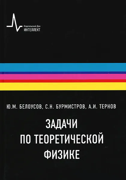 Обложка книги Задачи по теоретической физике, Ю. М. Белоусов, С. Н. Бурмистров, А. И. Тернов