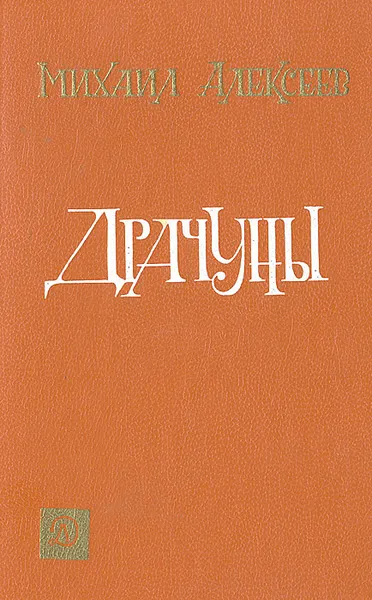 Обложка книги Драчуны, Михаил Алексеев