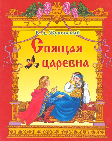 Обложка книги Спящая царевна, Жуковский Василий Андреевич