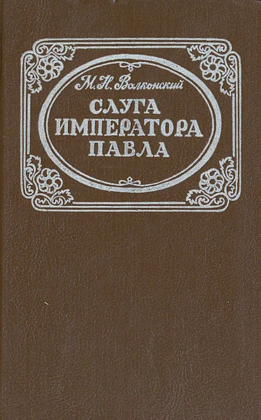 Обложка книги Слуга императора Павла, Волконский Михаил Николаевич