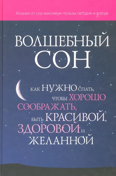 Обложка книги Волшебный сон. Как нужно спать, чтобы хорошо соображать, быть красивой, здоровой и желанной, Элен Мишо, Джулия Бейн