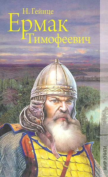 Обложка книги Ермак Тимофеевич, Н. Гейнце