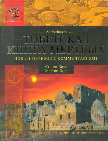 Обложка книги Тибетская книга мертвых, Стивен Ходж, Мартин Бурд