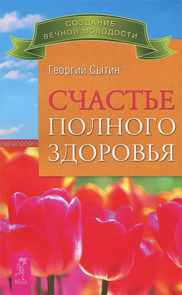 Обложка книги Счастье полного здоровья, Георгий Сытин