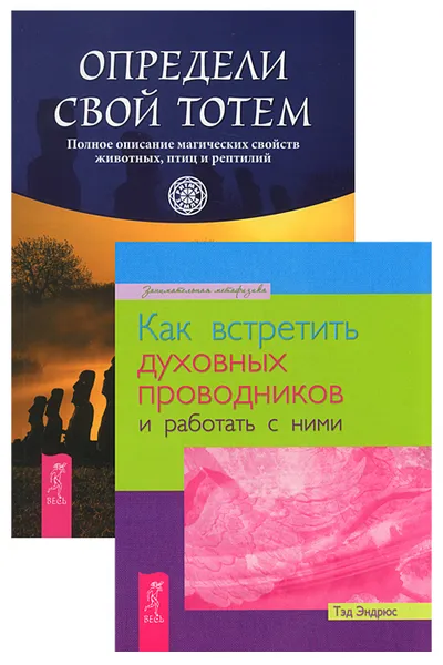 Обложка книги Как встретить духовных проводников и работать с ними. Определи свой тотем. Полное описание магических свойств животных, птиц и рептилий (комплект из 2 книг), Тэд Эндрюс