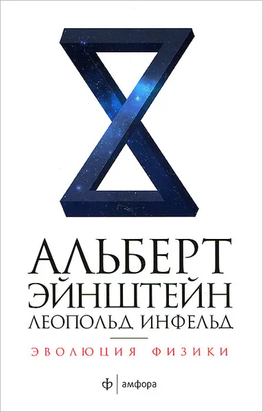 Обложка книги Эволюция физики, Альберт Эйнштейн, Леопольд Инфельд