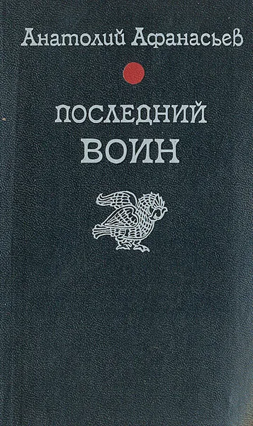 Обложка книги Последний воин, Анатолий Афанасьев