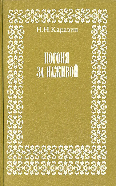 Обложка книги Погоня за наживой, Каразин Николай Николаевич