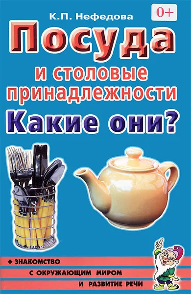 Обложка книги Посуда и столовые принадлежности. Какие они?, К. П. Нефедова