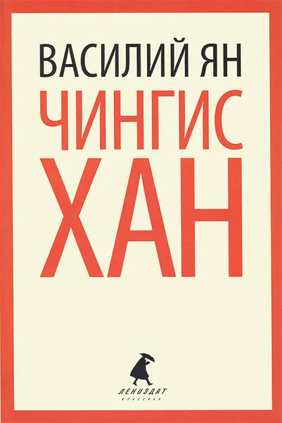 Обложка книги Чингисхан, Василий Ян