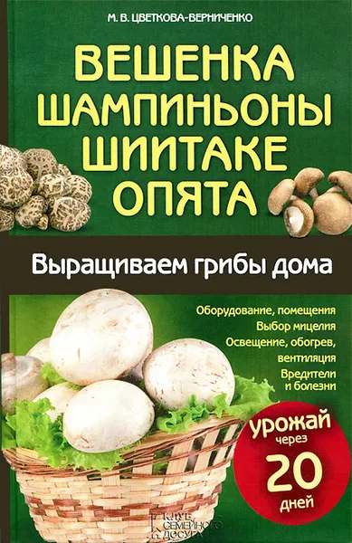 Обложка книги Вешенка, шампиньоны, шиитаке, опята. Выращиваем грибы дома, М. В. Цветкова-Верниченко