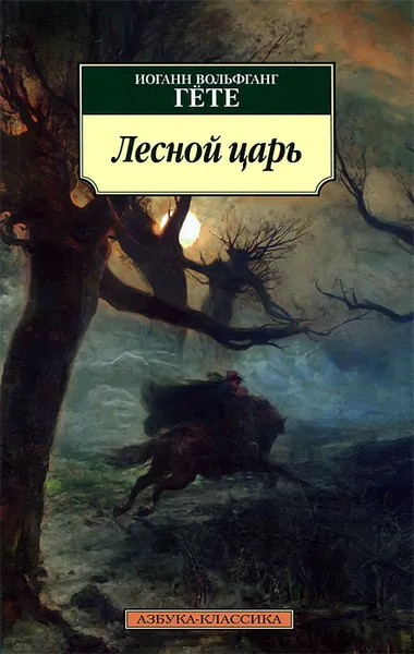 Обложка книги Лесной царь, Иоганн Вольфганг Гете