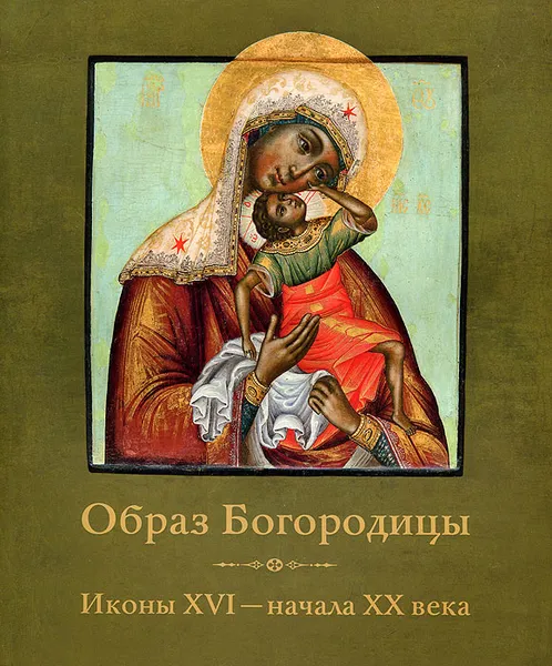 Обложка книги Образ Богородицы. Иконы XVI - начала  XX века, Романова С.