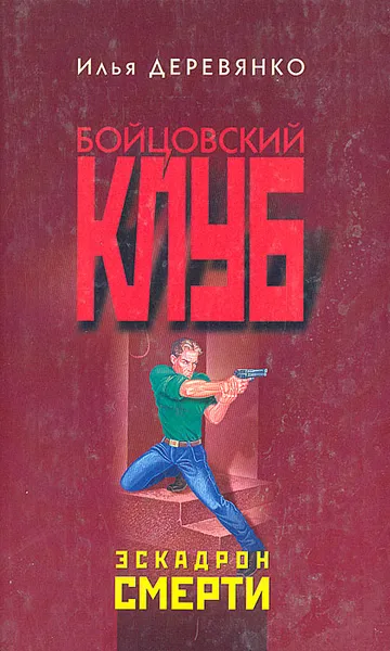 Обложка книги Эскадрон смерти, Илья Деревянко