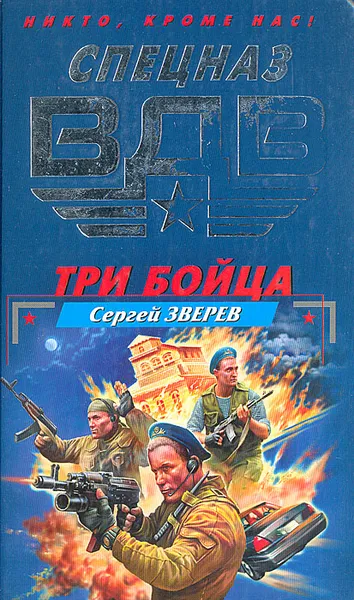 Обложка книги Три бойца, Сергей Зверев