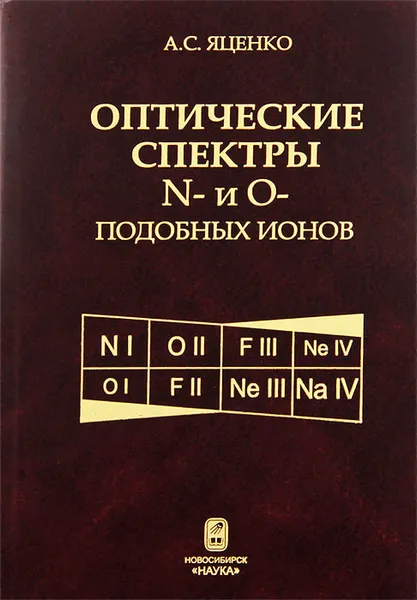 Обложка книги Оптические спектры N- и O-подобных ионов, А. С. Яценко