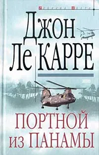 Обложка книги Портной из Панамы, Джон Ле Карре