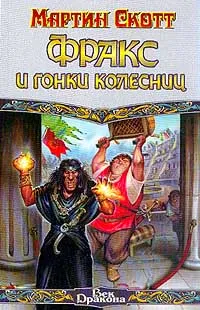 Обложка книги Фракс и гонки колесниц, Мартин Скотт