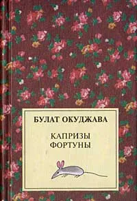 Обложка книги Капризы фортуны, Булат Окуджава