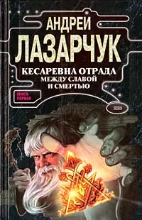 Обложка книги Кесаревна Отрада между славой и смертью. Книга 1, Лазарчук Андрей Геннадьевич