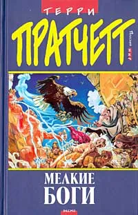 Обложка книги Мелкие боги, Терри Пратчетт