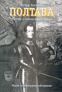 Обложка книги Полтава. Рассказ о гибели одной армии, Энглунд Петер, Автор не указан