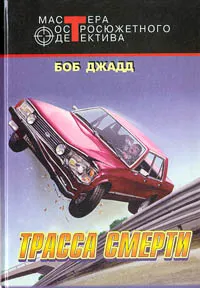 Обложка книги Трасса смерти, Джадд Боб