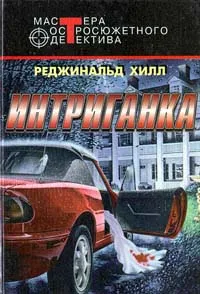 Обложка книги Интриганка, Реджинальд Хилл