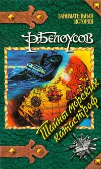 Обложка книги Тайны морских катастроф, Р. Белоусов