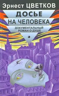 Обложка книги Досье на человека, Эрнест Цветков