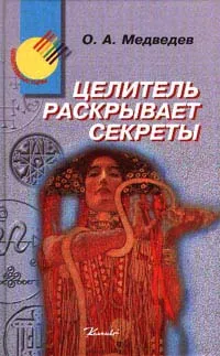 Обложка книги Целитель раскрывает секреты, О. А. Медведев