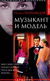 Обложка книги Музыкант и модель, Полина Поплавская