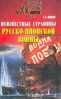 Обложка книги Неизвестные страницы русско-японской войны: 1904-1905 гг., А. В. Шишов