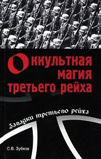 Обложка книги Оккультная магия третьего рейха, С. В. Зубков