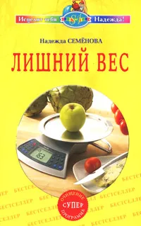 Обложка книги Лишний вес, Надежда Семенова