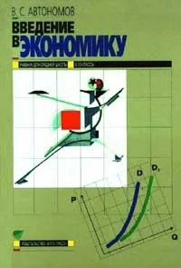 Обложка книги Введение в экономику. Учебник для 9-10 классов, Автономов Владимир Сергеевич