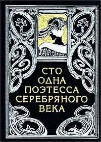 Обложка книги Сто одна поэтесса Серебряного века, Гаспаров Михаил Леонович, Авторский Коллектив