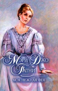 Обложка книги Моя нежная фея, Мэри Джо Патни
